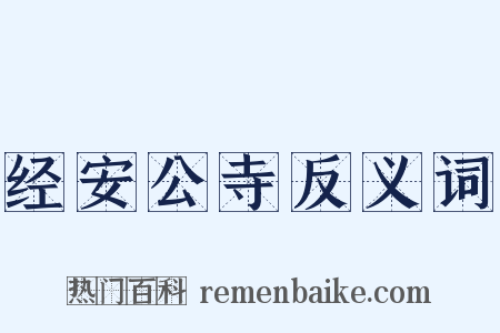 经安公寺反义词是什么意思的图片